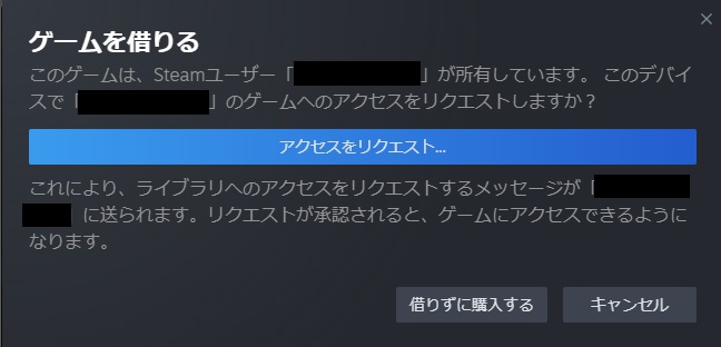 ライブラリシェアリングしたゲームへのアクセスのリクエスト